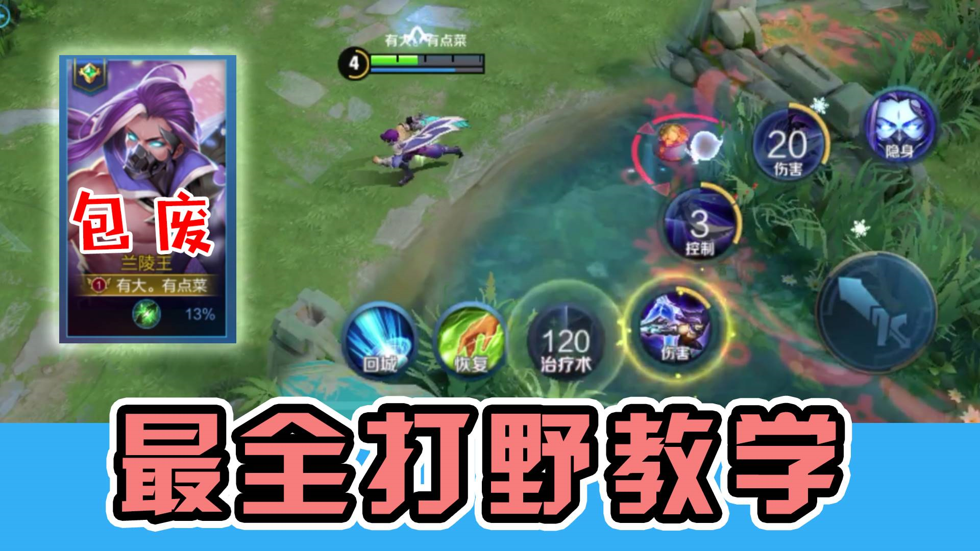 王者荣耀:五招让新手成功当上野王!花木兰:这个操作天秀